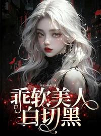 乖软美人，白切黑